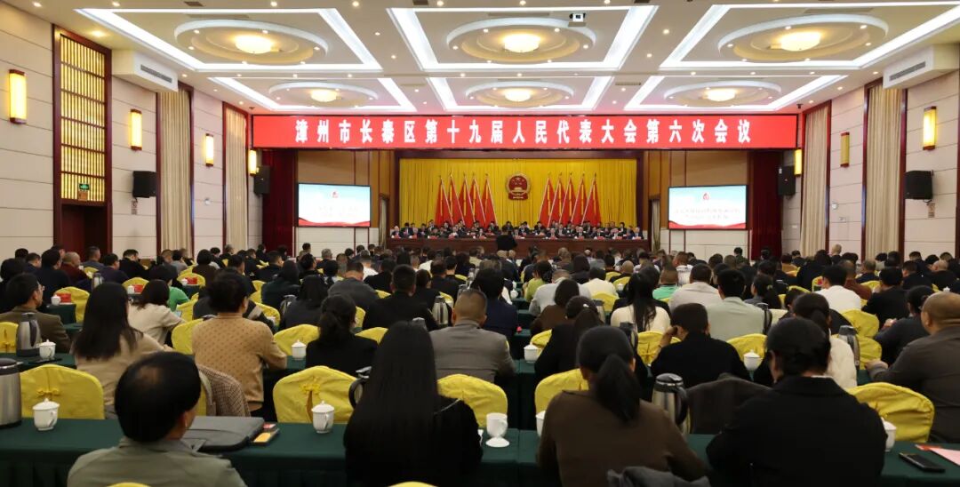 漳州市长泰区第十九届人民代表大会第六次会议胜利闭幕