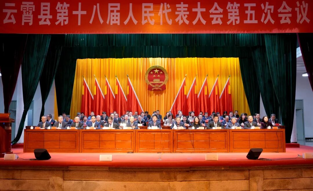 聚焦两会丨云霄县第十八届人民代表大会第五次会议胜利闭幕