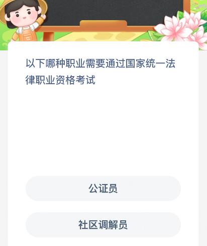 以下哪种职业需要通过国家统一法律职业资格考试?蚂蚁新村今日答案最新12.30