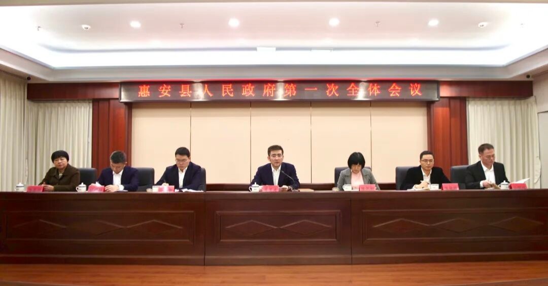 惠安县人民政府第一次全体会议召开