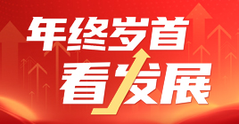 年终岁首看发展