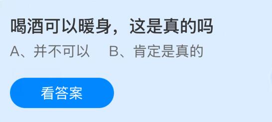 喝酒可以暖身这是真的吗？蚂蚁庄园课堂今天答案最新12月31日