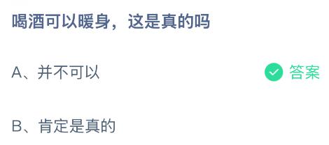 喝酒可以暖身这是真的吗？蚂蚁庄园课堂今天答案最新12月31日