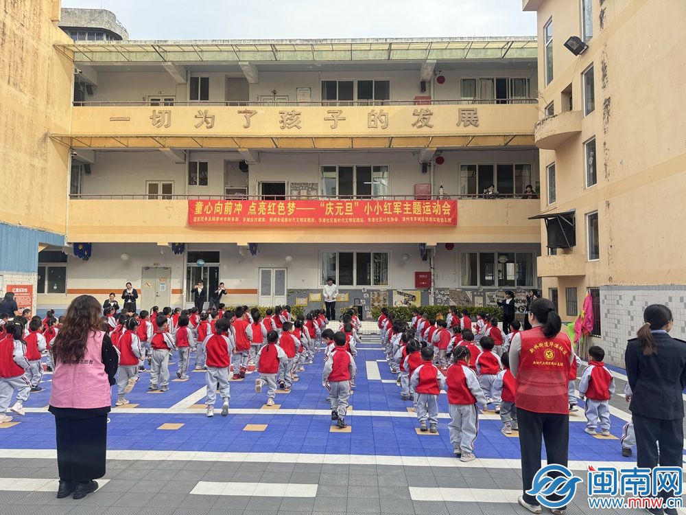 芗城区华港社区开展“庆元旦”小小红军主题运动会