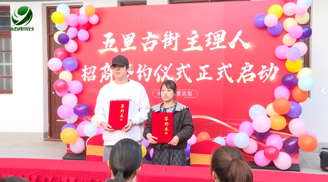 永春五里古街主理人招商签约仪式举行