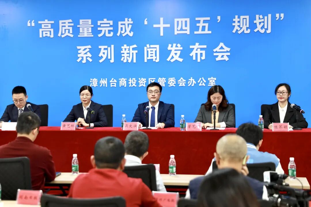 漳州台商投资区新闻发布会丨聚焦“经济发展” 共话增长动能