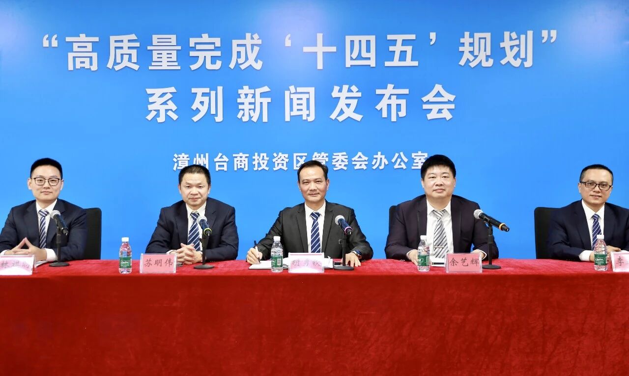 漳州台商投资区新闻发布会丨聚焦“民生保障” 回应社会关切