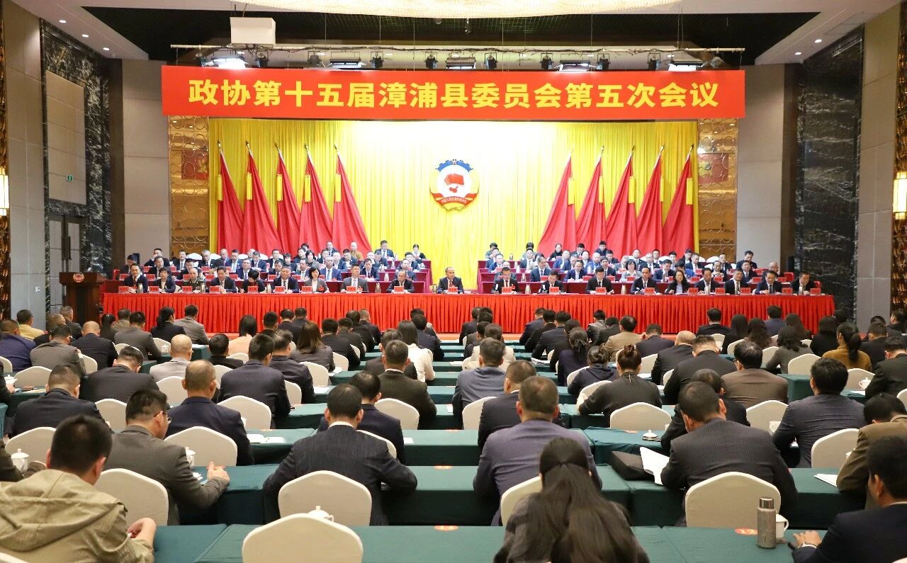 政协第十五届漳浦县委员会第五次会议闭幕