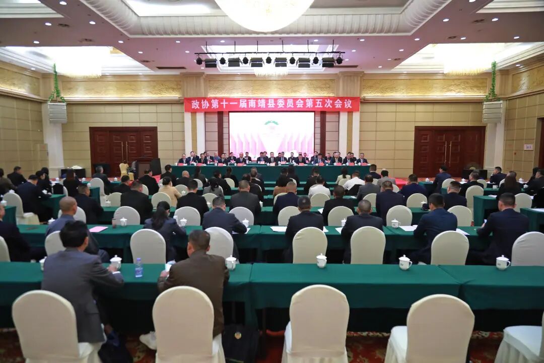 政协第十一届南靖县委员会第五次会议胜利闭幕