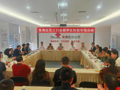 漳州联通龙海分公司成功举办龙海区化工行业数字化转型专场活动