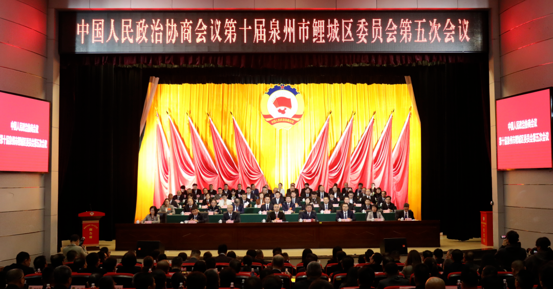 鲤城区政协十届五次会议闭幕！
