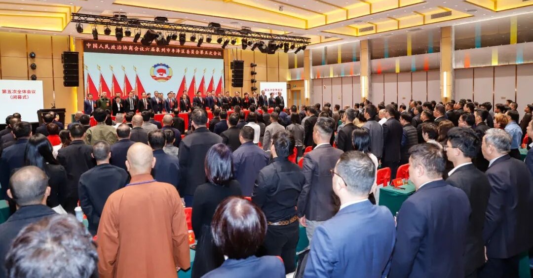政协第六届泉州市丰泽区委员会第五次会议胜利闭幕