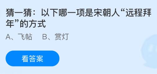 以下哪一项是宋朝人&ldquo;远程拜年&rdquo;的方式？蚂蚁庄园课堂今天答案最新1月1日