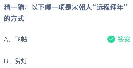 以下哪一项是宋朝人&ldquo;远程拜年&rdquo;的方式？蚂蚁庄园课堂今天答案最新1月1日