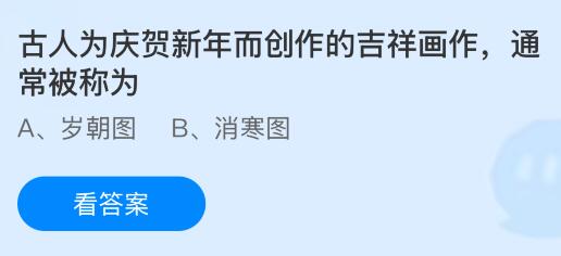 古人为庆贺新年而创作的吉祥画作通常被称为什么？蚂蚁庄园今日答案最新1.1