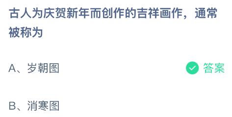 古人为庆贺新年而创作的吉祥画作通常被称为什么？蚂蚁庄园今日答案最新1.1