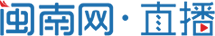 閩南網(wǎng)直播