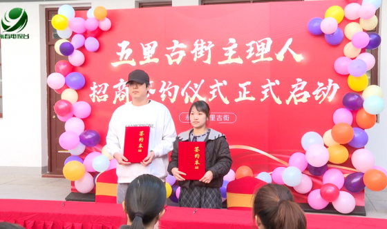 永春五里古街主理人招商簽約儀式舉行