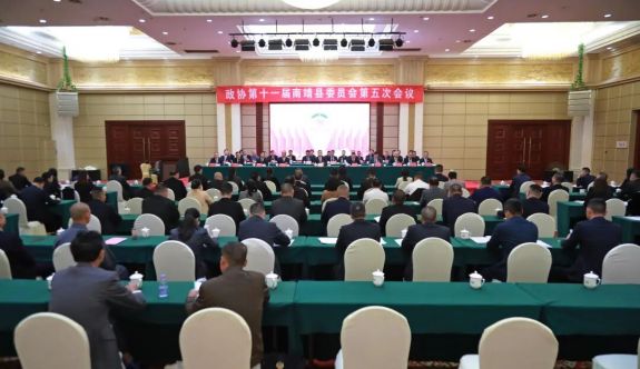 政协第十一届南靖县委员会第五次会议胜利闭幕