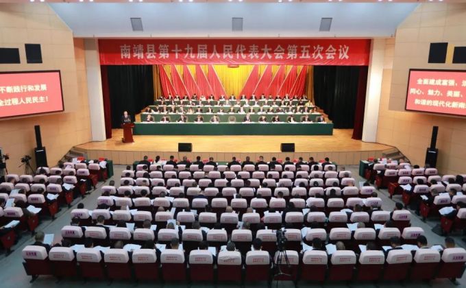 南靖县第十九届人民代表大会第五次会议开幕