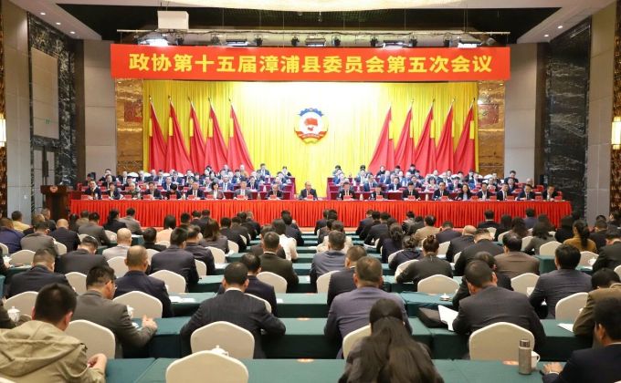 政协第十五届漳浦县委员会第五次会议闭幕