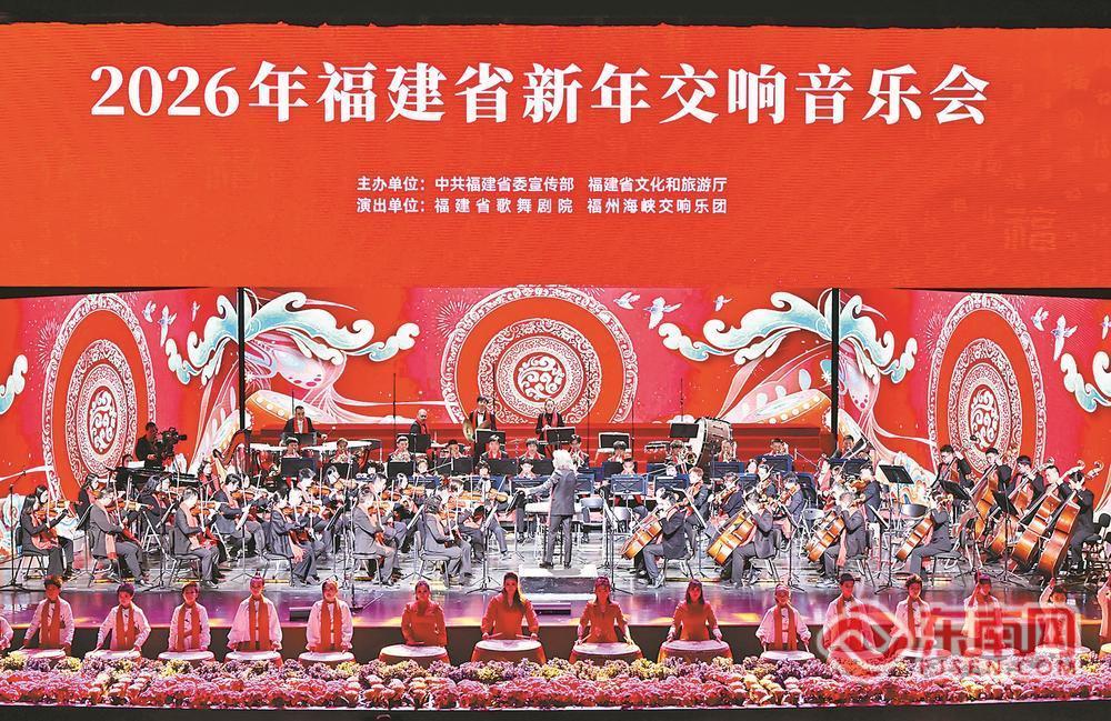 钟鸣岁序 弦奏春晖——2026年福建省新年交响音乐会在榕举行