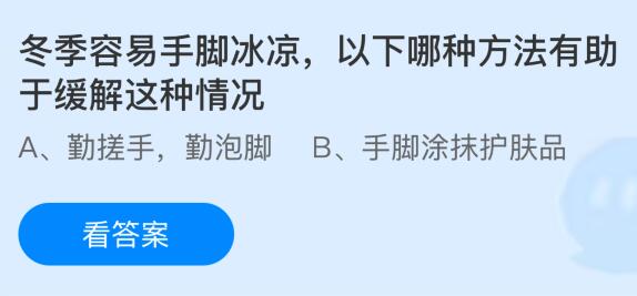 冬季容易手脚冰凉以下哪种方法有助于缓解这种情况？蚂蚁庄园今日答案最新1.2