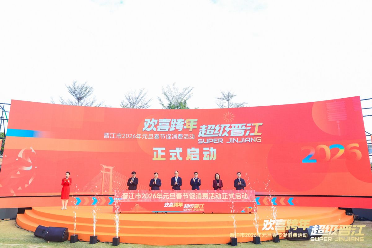 欢喜跨年 晋江2026双节促消费活动正式启动