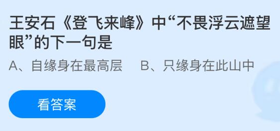 王安石《登飛來峰》中&ldquo;不畏浮云遮望眼&rdquo;的下一句是什么？螞蟻莊園課堂今天答案最新1月2日