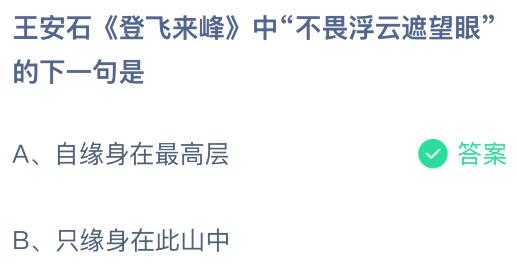 王安石《登飛來峰》中&ldquo;不畏浮云遮望眼&rdquo;的下一句是什么？螞蟻莊園課堂今天答案最新1月2日
