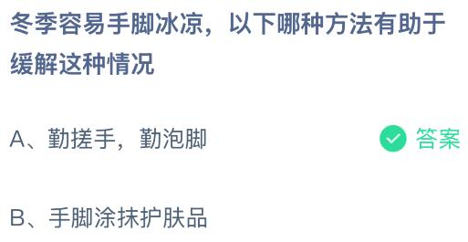 冬季容易手腳冰涼以下哪種方法有助于緩解這種情況？螞蟻莊園今日答案最新1.2