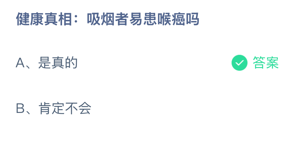 健康真相：吸烟者易患喉癌吗？蚂蚁庄园答案最新1.3