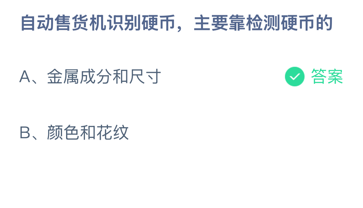 自动售货机识别硬币，主要靠检测硬币的？蚂蚁庄园答案最新1.3