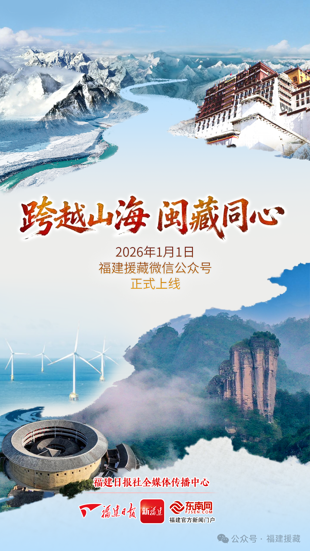 跨越山海，闽藏同心！福建援藏公众号正式上线