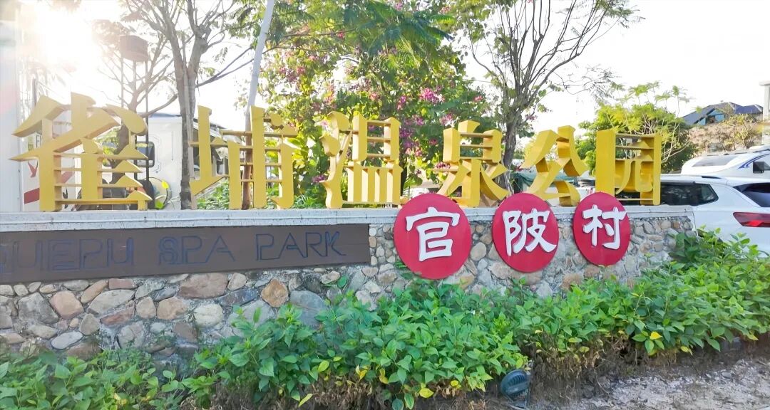 盘陀雀埔温泉村：冬日暖阳引客来 乡村产业焕新机.mpg_20251231_170231715_副本.jpg