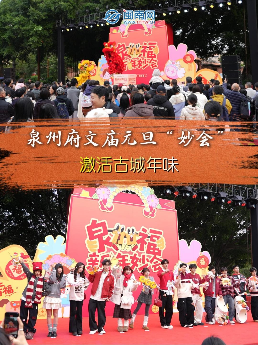 泉州府文廟元旦“妙會”激活古城年味（視頻）