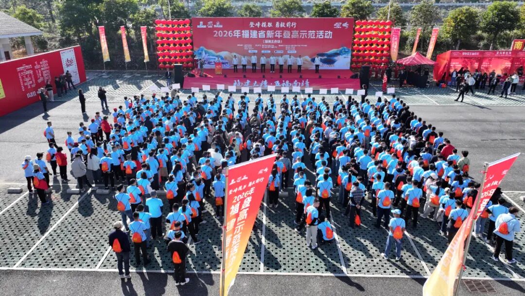 登高迎新！南靖主场！