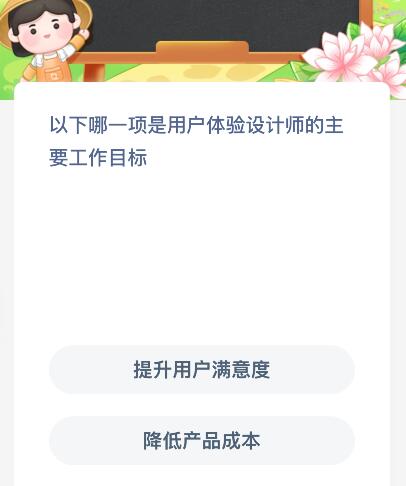 以下哪一项是用户体验设计师的主要工作目标？蚂蚁庄园今日答案最新1.4