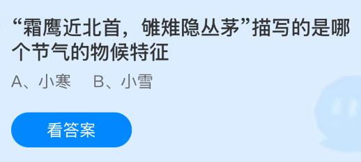 “霜鹰近北首，雊雉隐丛茅”描写的是哪个节气的物候特征？蚂蚁庄园今日答案最新1.5