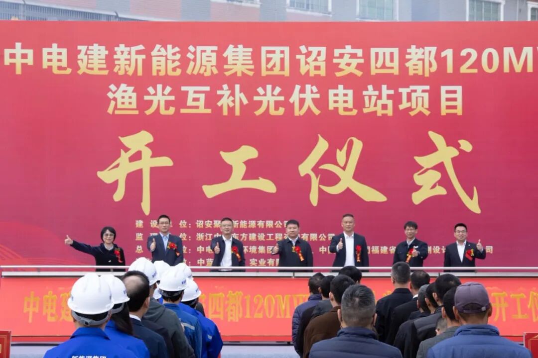 中电建新能源集团诏安四都120MW渔光互补光伏电站项目开工建设