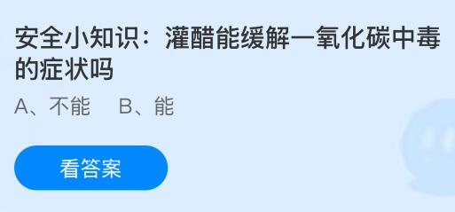 蚂蚁庄园今天问题正确答案:灌醋能缓解一氧化碳中毒的症状吗?