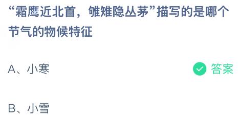 &ldquo;霜鹰近北首，雊雉隐丛茅&rdquo;描写的是哪个节气的物候特征？蚂蚁庄园今日答案最新1.5