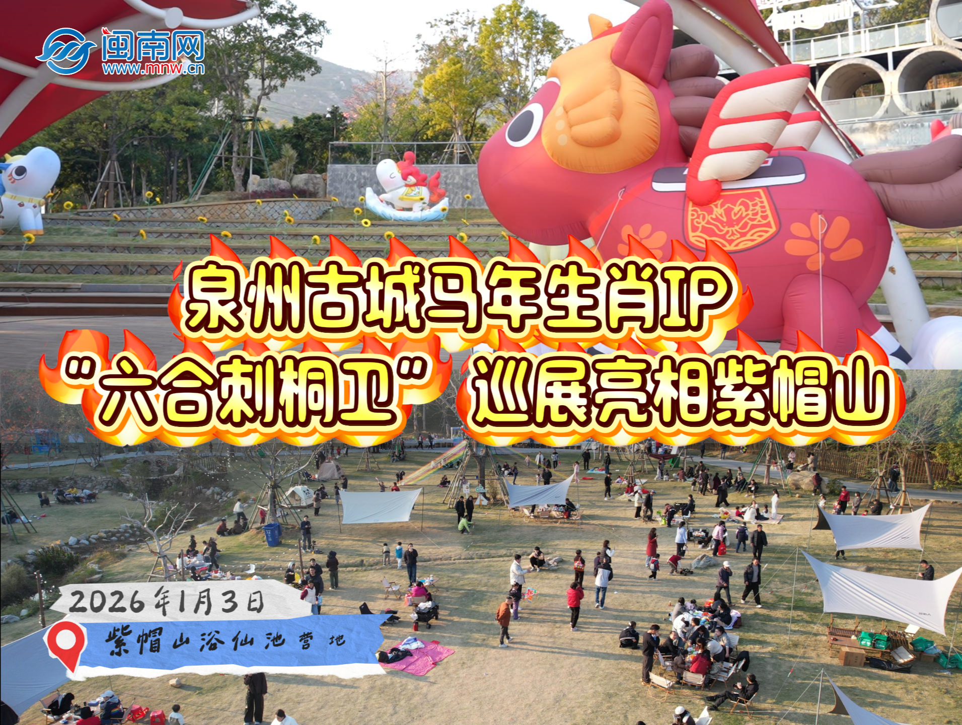 泉州古城馬年生肖IP “六合刺桐衛(wèi)” 巡展亮相紫帽山（視頻）