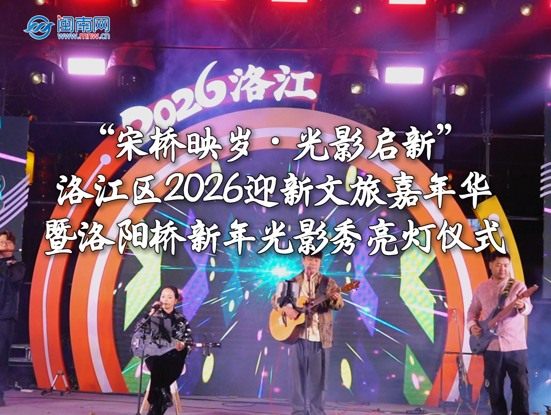 “宋橋映歲·光影啟新”洛江區(qū)2026迎新年文旅嘉年華暨洛陽(yáng)橋新年光影秀亮燈儀式（視頻） 