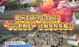 泉州古城馬年生肖IP “六合刺桐衛(wèi)” 巡展亮相紫帽山