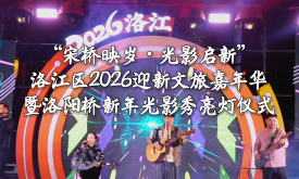 “宋橋映歲·光影啟新”洛江區(qū)2026迎新年文旅嘉年華暨洛陽橋新年光影秀亮燈儀式（視頻） 