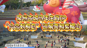 泉州古城马年生肖IP “六合刺桐卫” 巡展亮相紫帽山