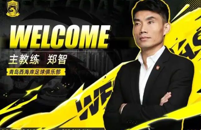 郑智出任青岛西海岸足球俱乐部一线队主教练