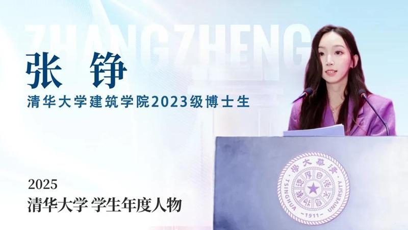 福建泉州籍学子张铮，上榜清华大学学生年度人物