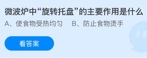 微波炉中“旋转托盘”的主要作用是什么?蚂蚁庄园课堂今天答案最新1月6日